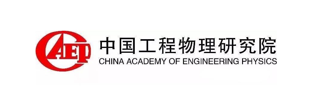 中國工程物理研究所