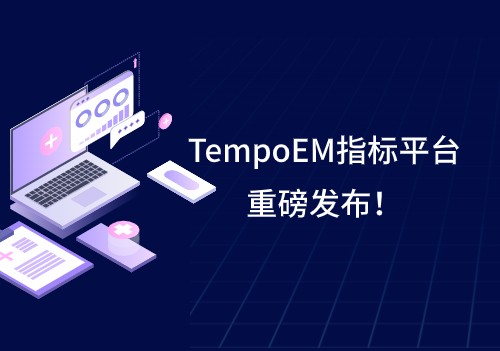 Tempo家族再添新成員 | TempoEM指標平臺重磅發布！