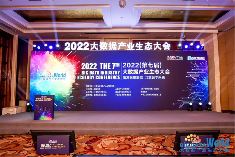 2022（第七屆）大數據產業生態大會
